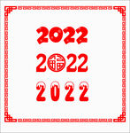 2022新年