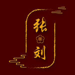 中式婚礼logo素材