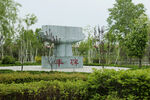 依安农场公园
