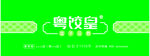 粤饺皇 logo