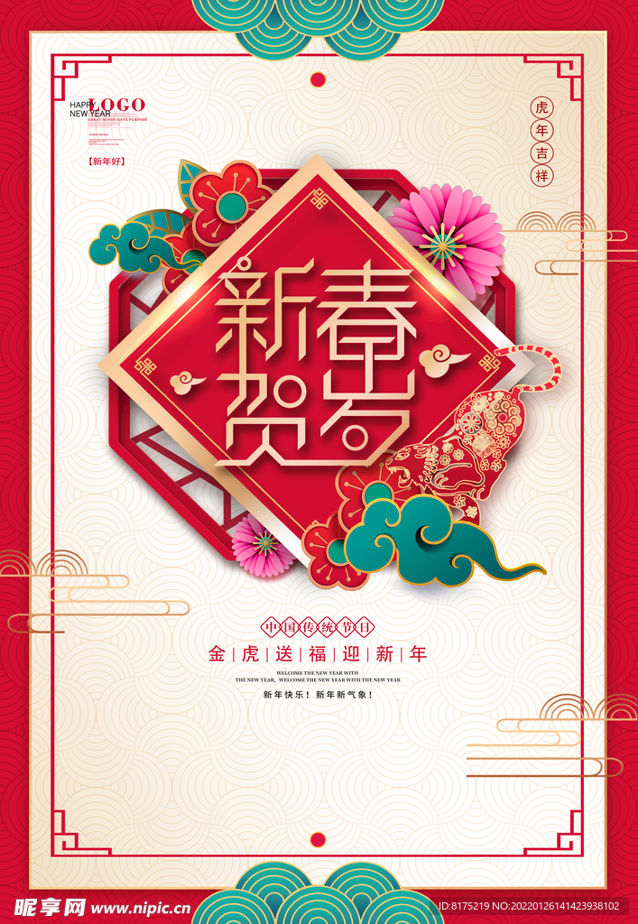 新春贺岁 虎年海报