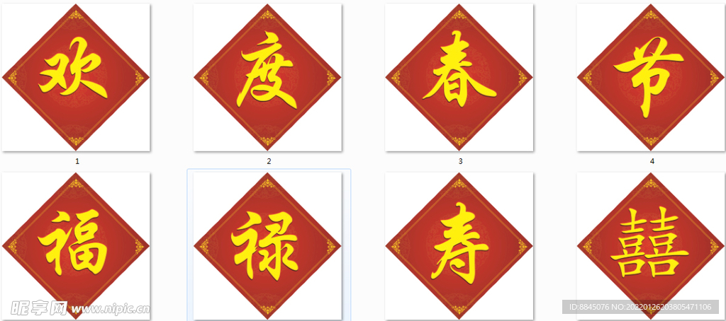 欢度春节 国庆 福禄寿囍单字