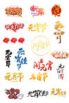 元宵节字元宵字