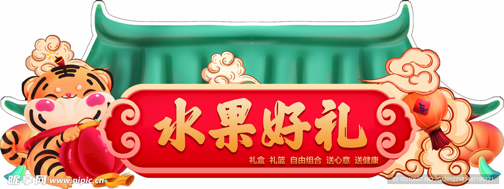 新年水果好礼吊牌