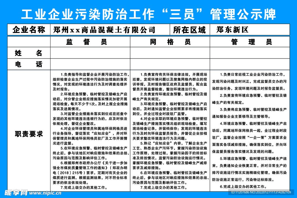 工业企业污染防治三员管理公示牌