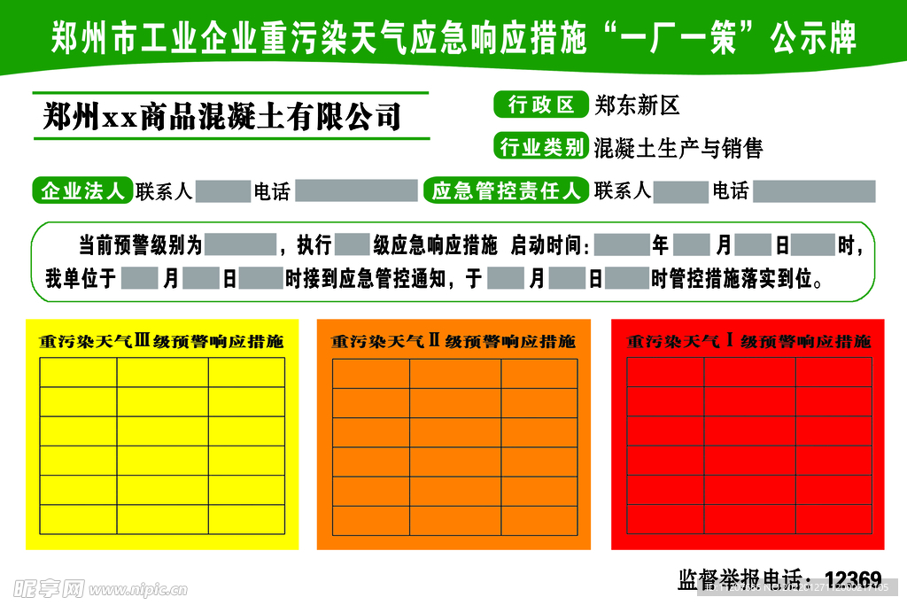 重污染天气应急措施一厂一策