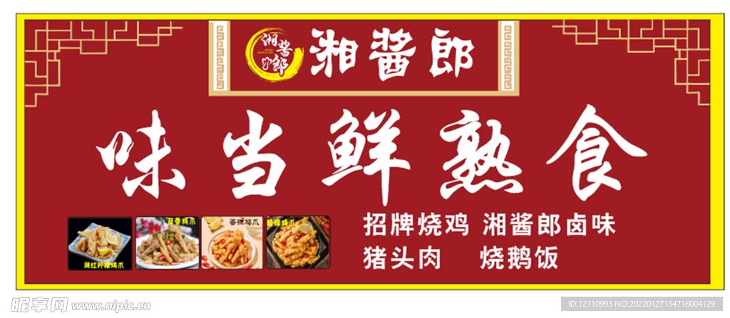 味当鲜熟食店