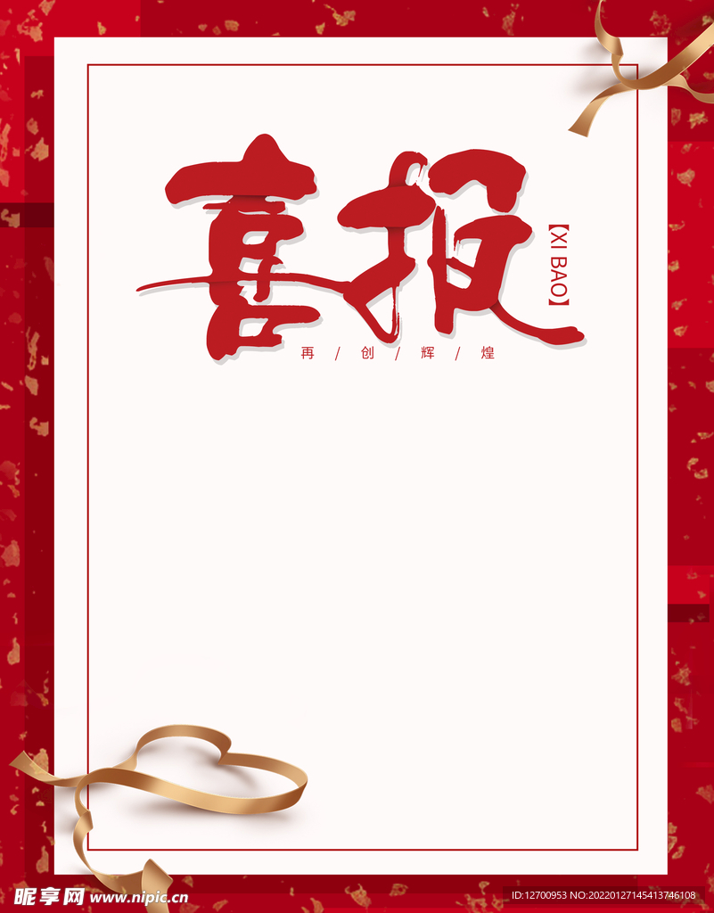 喜报