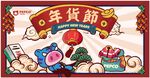 小猪 班纳 年货