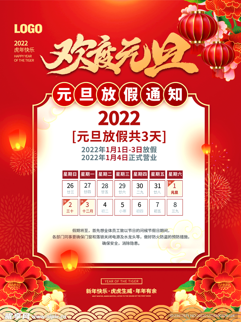 2022年虎年元旦放假通知休假
