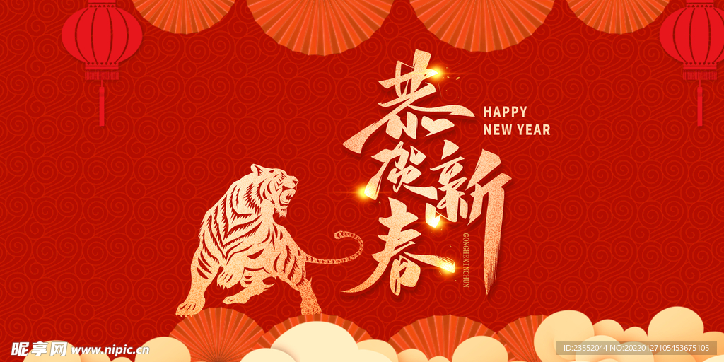 恭贺新春虎年大吉新年快乐