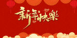 新年快乐春节新年