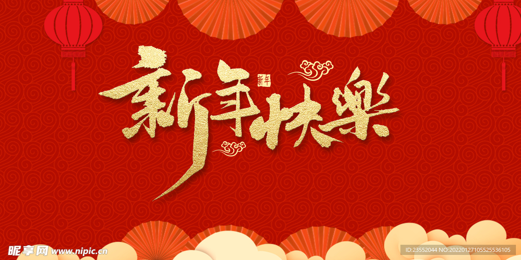 新年快乐春节新年