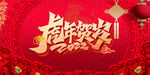 虎年 