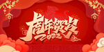 虎年 