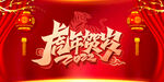 虎年