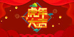 虎年 