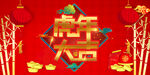 虎年