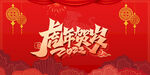 虎年 