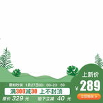 淘宝天猫春季 绿色主图图