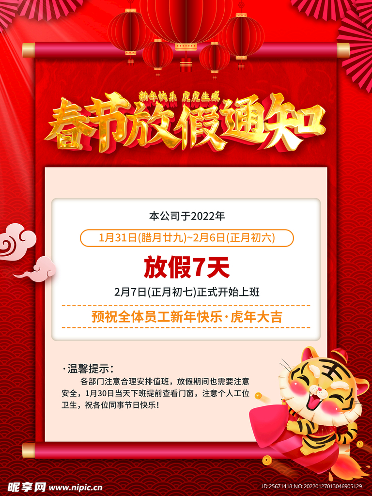 春节放假通知