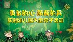  幼儿园亲子活动