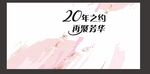 粉色同学会生日活动背景20年