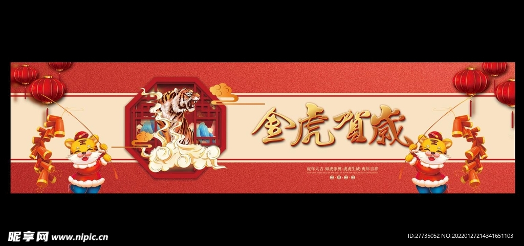 虎年贺岁