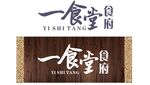 一食堂门头