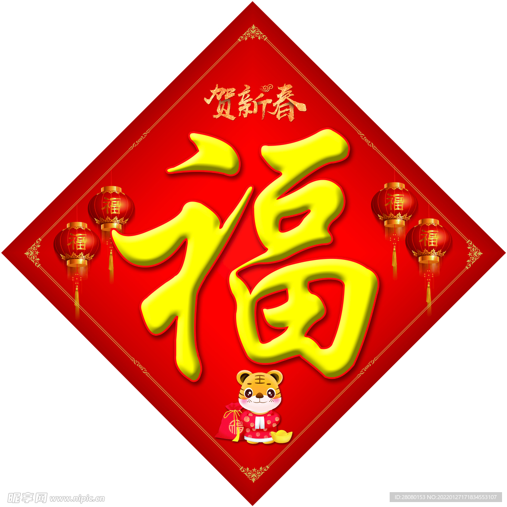春节福字斗方