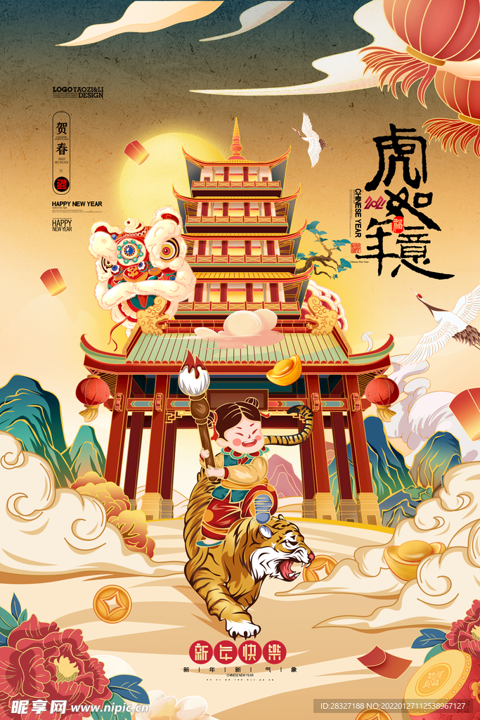 虎年             