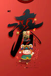虎年             