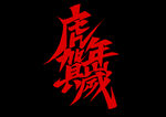 虎年             