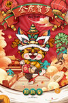 虎年             