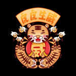 虎年春节           