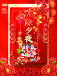 除夕             