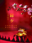 除夕             