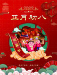 正月初八