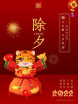 除夕             