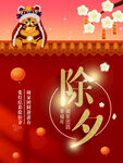 除夕             