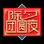 除夕             