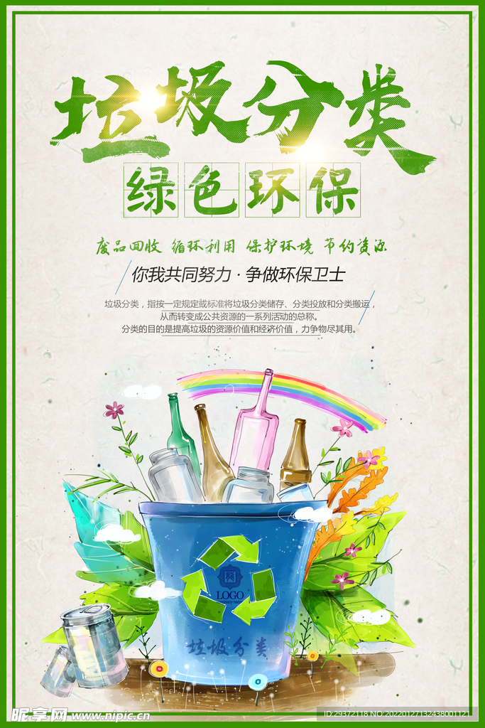 垃圾分类保护环境环保宣传海报
