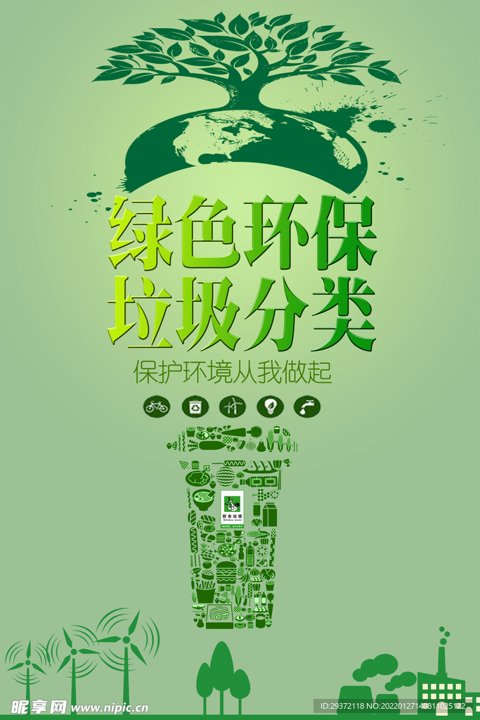 绿色垃圾分类环保宣传海报