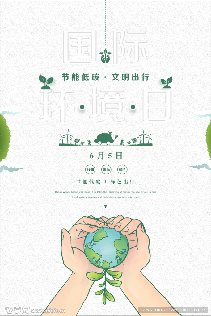 国际环境日节能低碳公益宣传海报