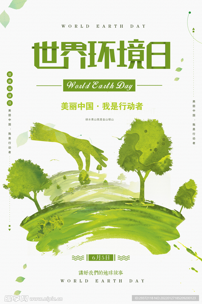 绿色清新世界环境日保护环境海报
