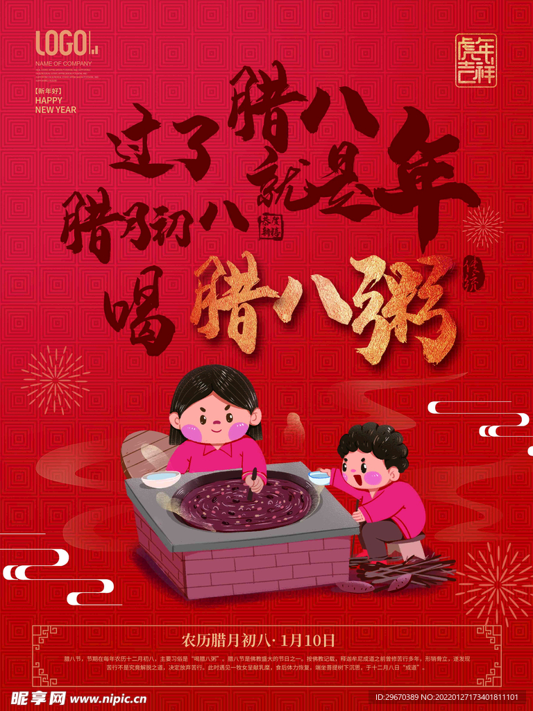 2022年虎年新年春腊月年俗系