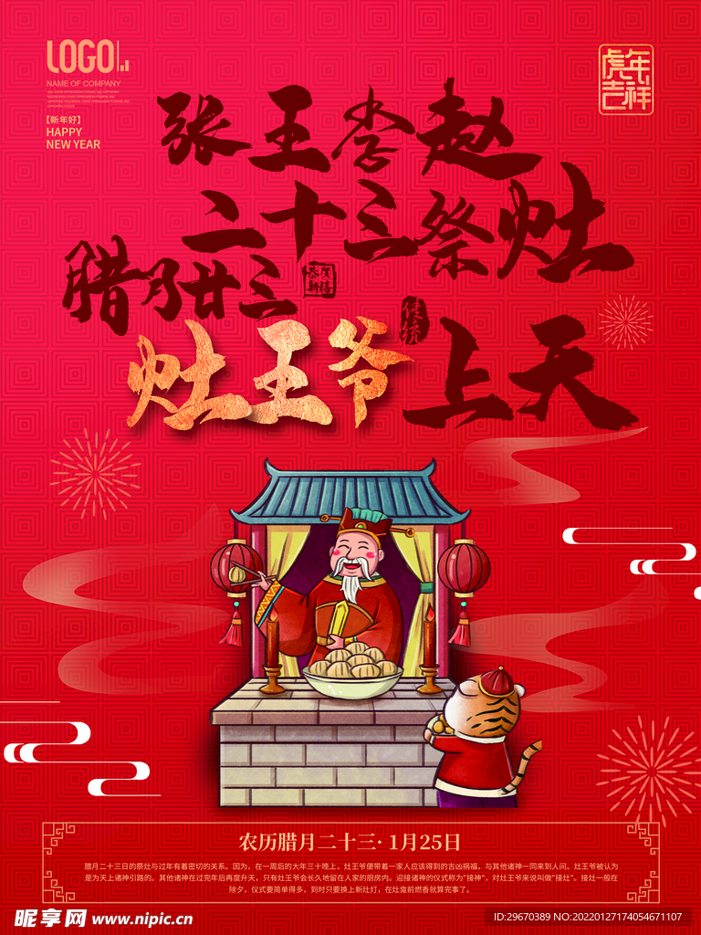 2022年虎年新年春腊月年俗系