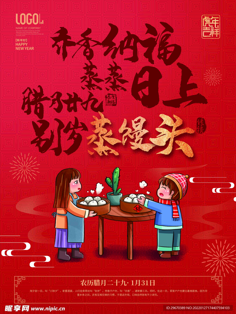 2022年虎年新年春腊月年俗系