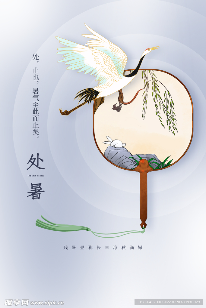 处暑
