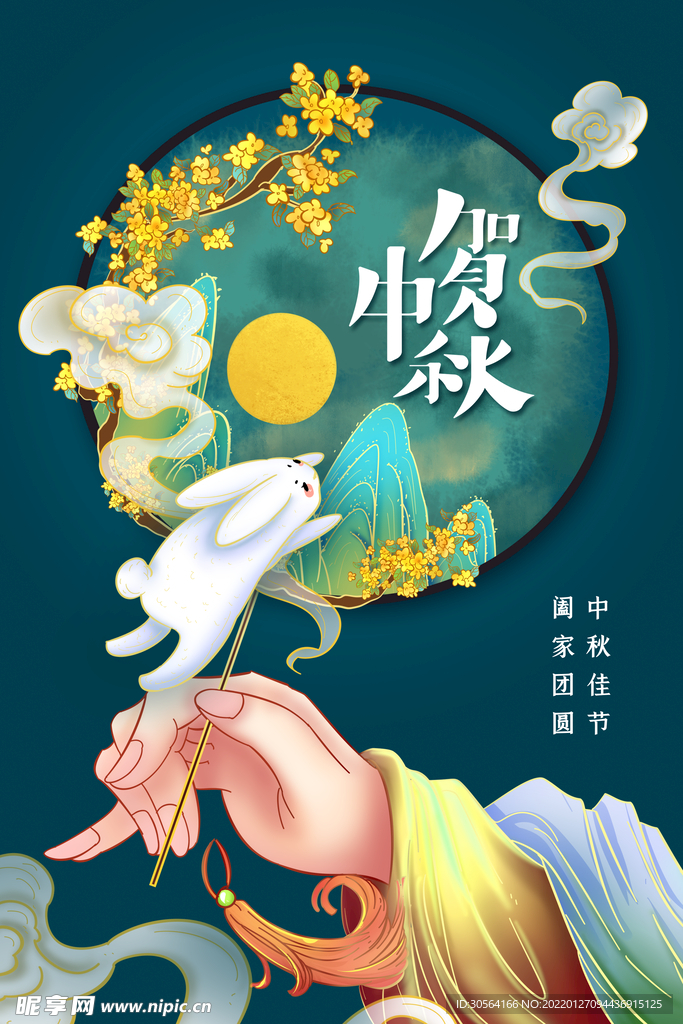 中秋
